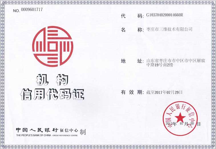 棗莊三維科技有限公司機構(gòu)信用代碼證 棗莊三維科技有限公司機構(gòu)信用代碼證